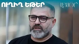 LIVE. Նարեկ Մալյանի գործով հերթական դատական նիստը