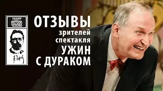 Ужин с дураком | Театр Антона Чехова | Отзывы