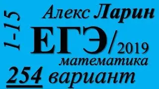 Разбор Варианта ЕГЭ Ларина №254 (№1-15).