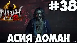 NIOH 2: БОСС АСИЯ ДОМАН