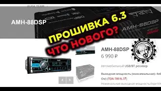 AURA 88 DSP прошивка 6.3