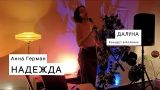 Далуна - Надежда (Анна Герман cover) Ростов-на-Дону 19.08.22