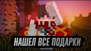 Нашел ВСЕ ПОДАРКИ В Майнкрафт | Vidosicki майнкрафт