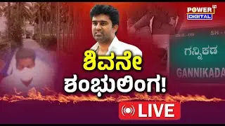 LIVE : ಶಿವನೇ ಶಂಭುಲಿಂಗ! | Suraj Revanna Case | Rakesh Shetty | Pranuth | Power TV News