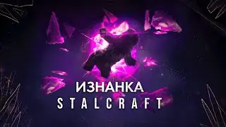 ИЗНАНКА - STALCRAFT  l  Мысли вслух