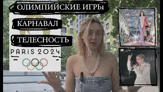 Открытие Олимпийских игр: карнавал, телесность, игры