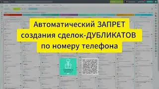 Запрет создания сделок дубликатов в Битрикс24 CRM