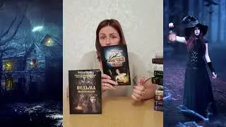 Ведьма Полесская. Волчий мох. Виталий Кулик.