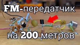 FM-передатчик  своими руками на трёх транзисторах с дальностью 200 метров