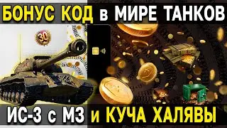 БОНУС КОД на ИС-3 с МЗ в аренду в Мире Танков 🎁 за карту Lesta Games от Тинькофф