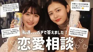 【恋愛相談コーナー】26歳女子2人が恋の悩みにガチで答えました🔥💌！！
