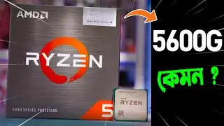 Ryzen 5 5600G ! এই দামে এত কিছু কিভাবে সম্ভব ?😱 amd ryzen 5 5600g pc build.