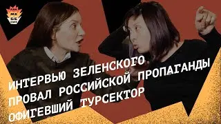 Интервью Зеленского, провал российской пропаганды, офигевший турсектор