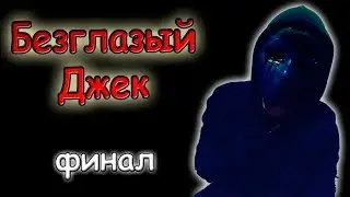 Безглазый Джек финал