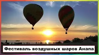 АНАПА Фестиваль воздушных шаров в Анапе