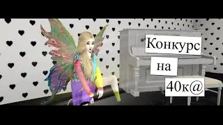 Конкурс на 40𝚔 @ |𝔸𝕧𝕒𝕜𝕚𝕟 𝕃𝕚𝕗𝕖| {ЗАКРЫТ}