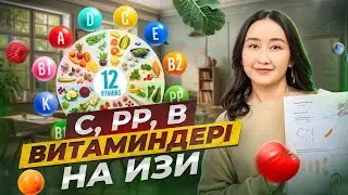 С, РР, В витаминдері на изи | ҰБТ биология 2024