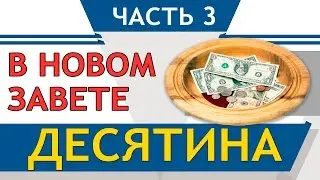 Tithing in the New Testament (Part 3) - StopSIN