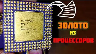 Золото из старых процессоров Intel 