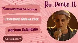 Итальянский по песням - L'emozione non ha voce - Adriano Celentano