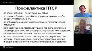 Реабилитация и профилактика ПТСР. Часть № 4.