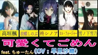 【MMD】『可愛くてごめん』（CV：早見沙織）【4K 60fps】
