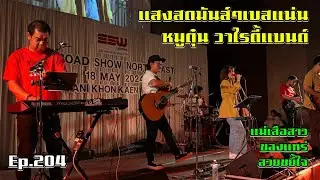 วงหมูตุ๋น วาไรตี้แบนด์ งานเลี้ยงบริษัท SSW ต่อเนื่อง จากเพลงสากลนะจ๊ะ Ep.204