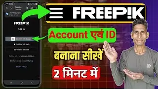Freepik ai account id kaise banaye | how to create freepik ai account id ||