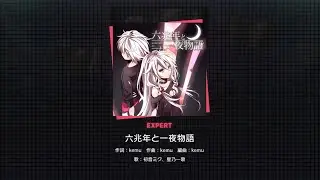 【Project Sekai】Six Trillion Years and Overnight Story(六兆年と一夜物語) [Expert lv. 29] Clear