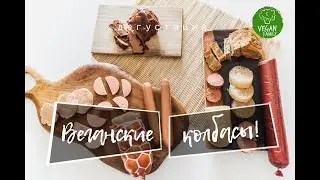VEGANs eat SAUSAGE??? || Vegan family || VEGAN Tasting!