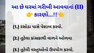 ઘરમાં ગરીબી આવવાનાં કારણો | lessonable story | motivational quotes | Gnan Vani suvichar
