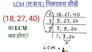 LCM निकालना सीखे | Lcm  कैसे निकाले | Lcm Bhag | lasa masa | 