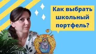 Как выбрать школьный портфель?