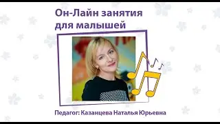 Он-Лайн занятия для малышей
