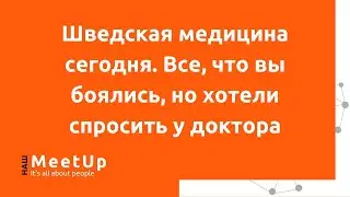 Шведская медицина сегодня. Все, что вы боялись, но хотели спросить у доктора - Наш Live