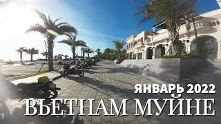Муйне сегодня, Вьетнам 4К, январь 2022