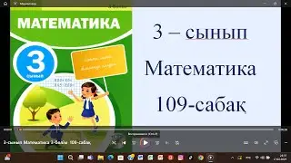 3-сынып Математика 109-сабақ