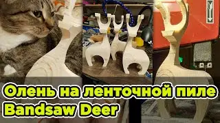 ASMR | Bandsaw Deer #bandsaw #christmas #asmr