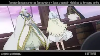 И тут БАЦ БАЦ(Принесённая в жертву Принцесса и Царь зверей - Niehime to Kemono no Ou)(аниме моменты)