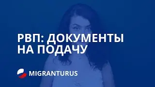 РВП: ДОКУМЕНТЫ НА ПОДАЧУ 2019 ГОД