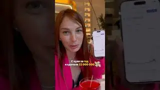 С нуля за год 22 млн рублей на Валдберис 🤩