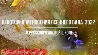 Мгновения осеннего бала 2022 года