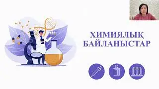 ХИМИЯЛЫҚ БАЙЛАНЫСТАР