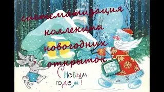 Систематизация коллекции новогодних открыток. Филокартия.