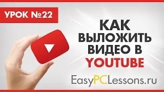 Как выложить видео в YouTube