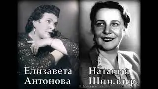 Глазунов Северский Эх ты песня Наталия Шпиллер Елизавета Антонова