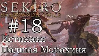 Истинная Падшая Монахиня БОСС / Прохождение Sekiro: Shadows Die Twice #18
