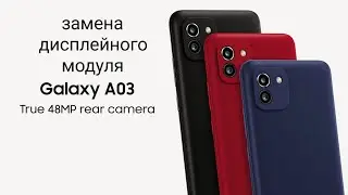 Samsung a03 замена дисплейного модуля