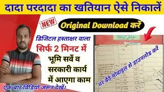 जमीन का खतियान कैसे निकाले। Old Khatiyan Kaise Dekhe Bihar। Jamin ka Khatiyan Kaise Nikale Original