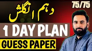 10th English 1 Day Plan 2024 | 10th English Guess Paper 2024 | Board Exams 2024